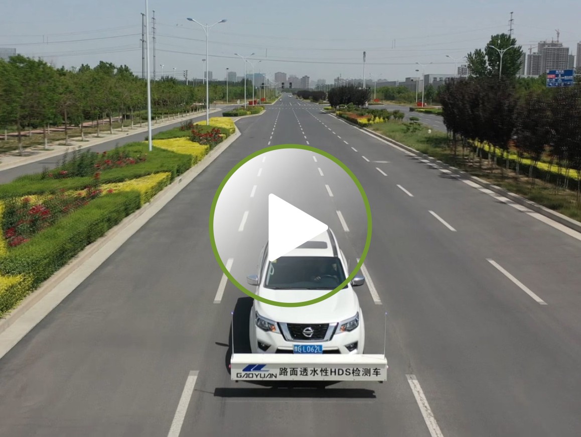 路面透水性HDS檢測技術(shù)