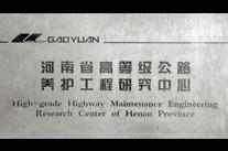 河南省高等級公路養(yǎng)護工程研究中心