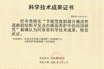 節(jié)能型廢胎混合液改性道路膠結(jié)料開發(fā)及在路面養(yǎng)護中的應(yīng)用研究