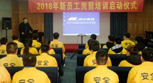 高遠(yuǎn)公司2018年新員工崗前培訓(xùn)正式啟動(dòng)