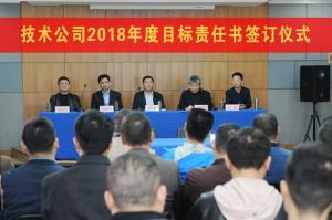 高遠(yuǎn)技術(shù)公司舉行2018年度目標(biāo)責(zé)任書簽訂儀式