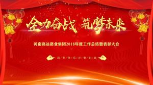 “全力奮戰(zhàn) 筑夢(mèng)未來(lái)”高遠(yuǎn)路業(yè)集團(tuán)召開(kāi)年度工作總結(jié)暨表彰大會(huì)