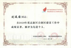 劉廷國董事長被評為2020年度新鄉(xiāng)高新區(qū)自創(chuàng)區(qū)建設(shè)工作先進個人