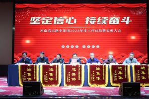 “堅定信心 接續(xù)奮斗” - 高遠路業(yè)集團2023年度工作總結暨表彰大會圓滿召開